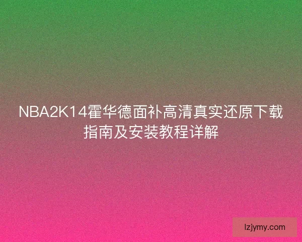 NBA2K14霍华德面补高清真实还原下载指南及安装教程详解