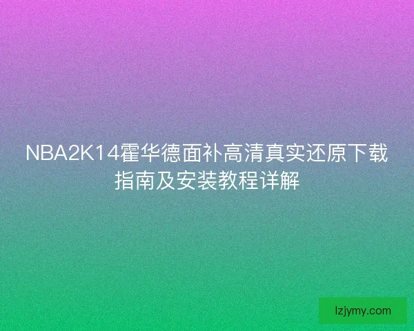 NBA2K14霍华德面补高清真实还原下载指南及安装教程详解 NBA2K14霍华德面补高清真实还原下载指南及安装教程详解