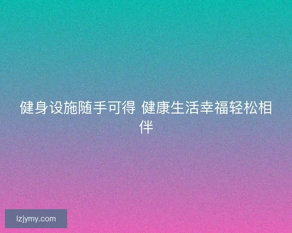 健身设施随手可得 健康生活幸福轻松相伴