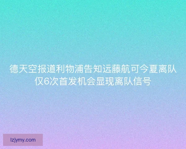 德天空报道利物浦告知远藤航可今夏离队仅6次首发机会显现离队信号 德天空报道利物浦告知远藤航可今夏离队仅6次首发机会显现离队信号